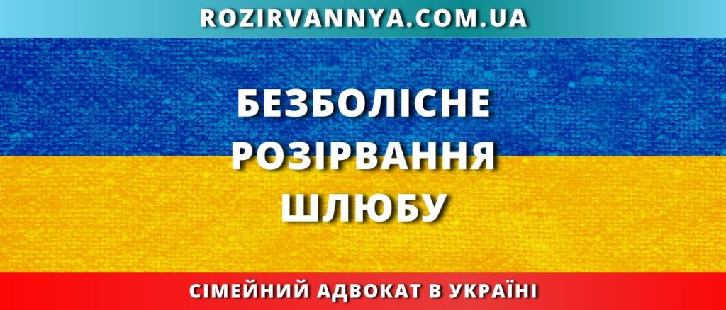 Безболісне розірвання шлюбу