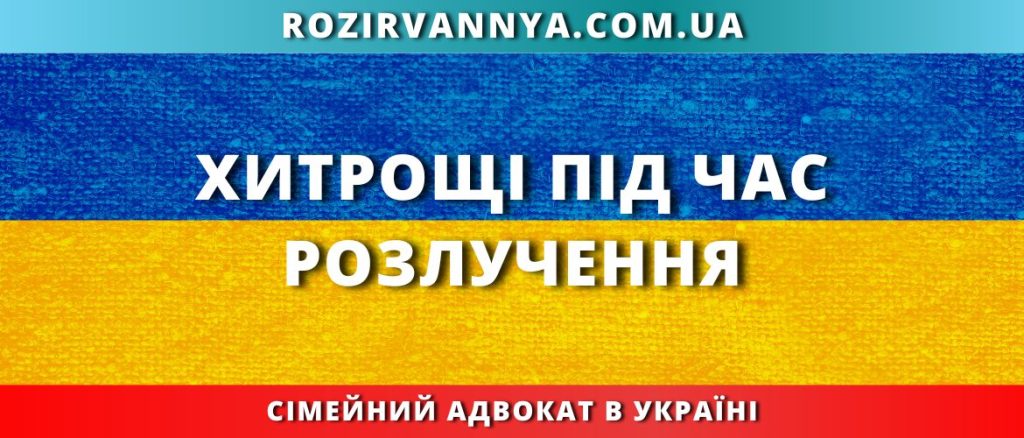 Хитрощі під час розлучення