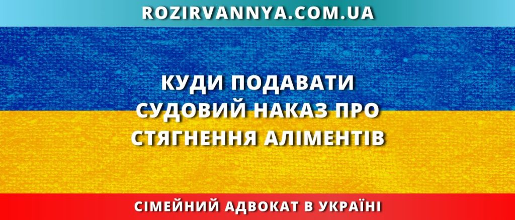 Куди подавати судовий наказ про стягнення аліментів