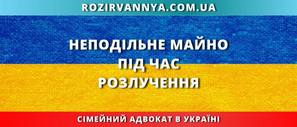 Неподільне майно під час розлучення