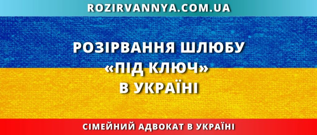 Розірвання шлюбу «під ключ» в Україні