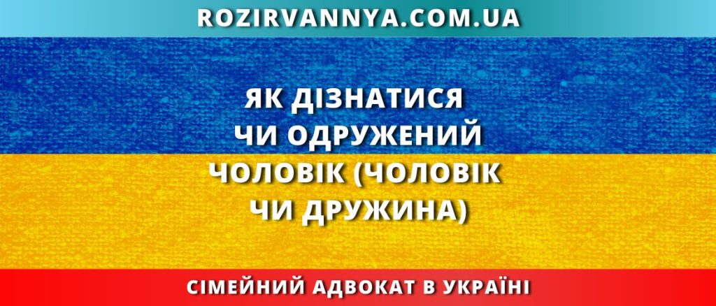 Як дізнатися чи одружений чоловік (чоловік чи дружина)