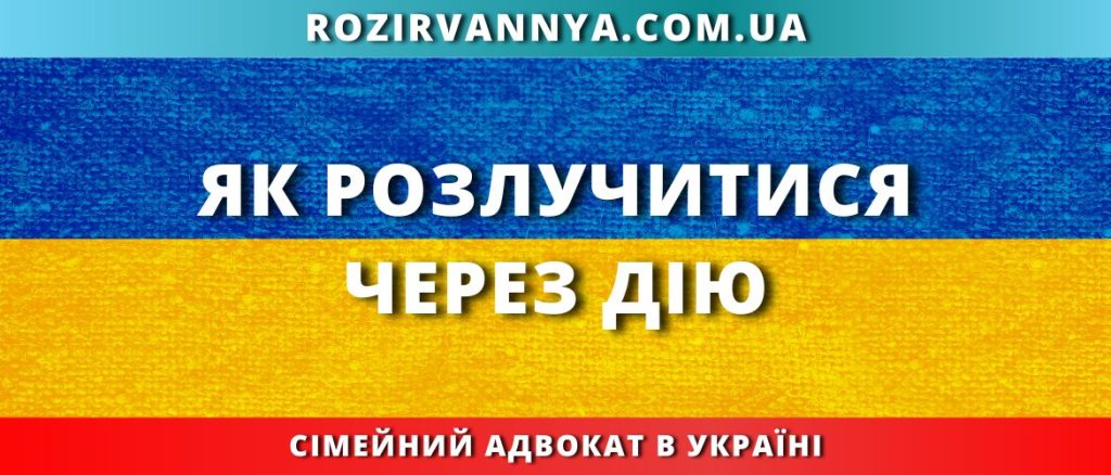 Як розлучитися через Дію