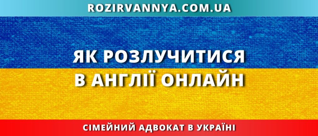 Як розлучитися в Англії онлайн