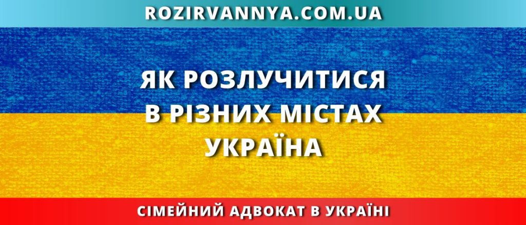 Як розлучитися в різних містах