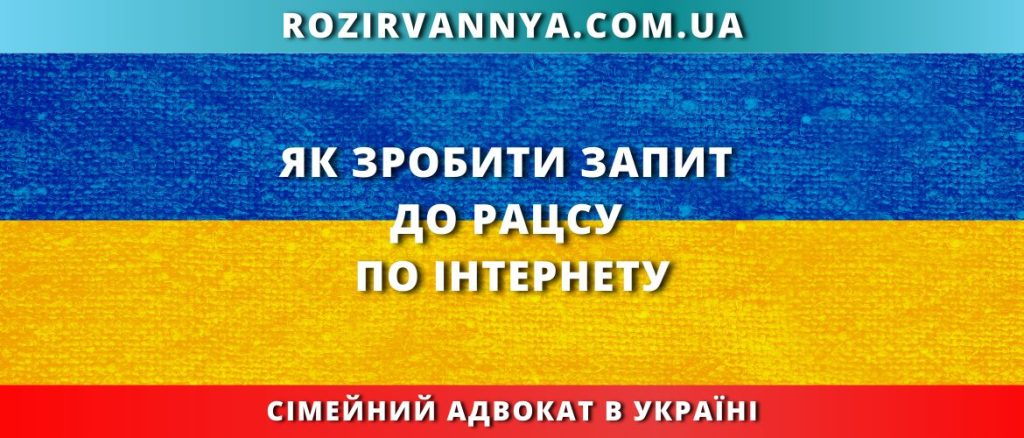 Як зробити запит до РАЦСу по Інтернету