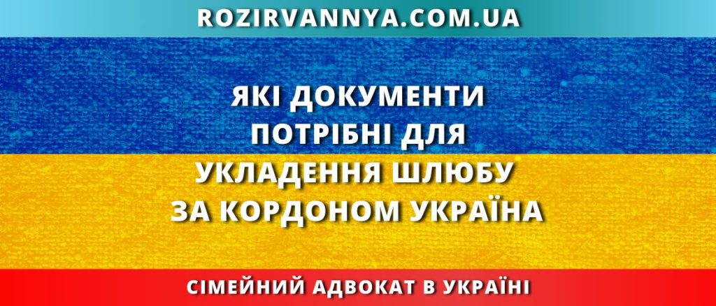 Які документи потрібні для укладення шлюбу за кордоном
